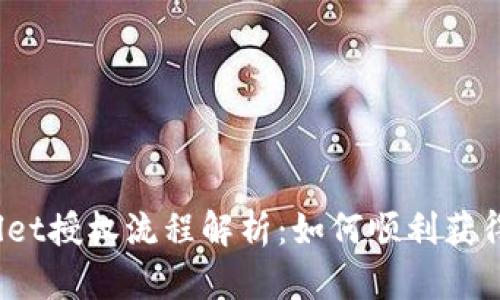 tpWallet授权流程解析：如何顺利获得授权？